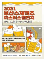 부산시, 수제맥주업종 활성화 지원