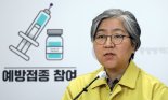 청소년 백신접종 반대 청원에 정은경 "백신 확실한 예방 효과"