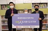 롯데免-신한카드, '아름인 도서관'에 도서 400여권 기부