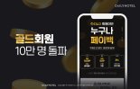 야놀자의 데일리호텔, 골드회원 10만명 넘었다