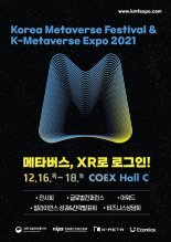 메타버스 산업을 한눈에…KMF & KME 2021 개최