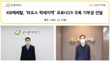 KB캐피탈, '라오스 팍세지역' 코로나19 극복 위한 기부금 전달