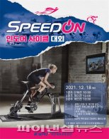 [경륜] ‘SPEED ON 인도어 사이클’ 참가자 모집