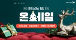 "연말 선물, 홈파티 고민 끝"..롯데온, '메리 크리스마스 할인 파티' 진행