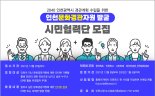 인천시, 시민과 함께 지역 문화경관 발굴·조성