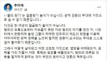 "부끄럽다"는 비판에도..추미애 "'쥴리 찾기'는 공적 검증" 