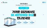 SK 세븐모바일 GS25에서 알뜰폰 유심 판매 