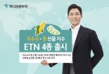 하나금융투자, 옥수수 및 콩 선물 지수 ETN 4종 출시