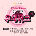 KB증권, ‘공모주 우대위크 시즌2’ 이벤트 실시