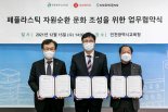 롯데케미칼, 폐플라스틱 자원 순환 문화 조성 MOU 체결