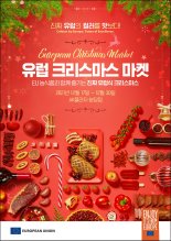 유럽 연합, 한국서 첫 유럽 크리스마스 푸드마켓 연다