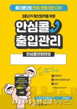 김포시 안심콜서비스 시행확대…오미크론 차단