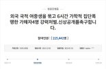 양산 여중생 보복?...몽골서 "한국인이냐 묻더니 집단폭행"