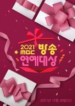 “가장 사랑받은 예능+스타는?”…’2021 MBC 방송연예대상’ 올해의 프로그램상-베스트커플상 투표 오픈!