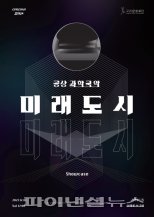 구리문화재단 공상과학국악 ‘미래도시’ 18일선봬