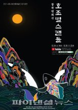 시흥시립전통예술단 ‘호조벌스캔들’ 24일선봬