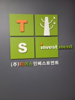 [fn마켓워치]TS인베스트먼트, '티젠 펀드' 청산..수익률 두자릿수