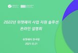 한국 위챗페이, 사업 지원 솔루션 언택트 설명회 개최