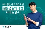 하나은행, 결제 목적 자금 예치 선불금 대행 서비스 선보여