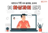 과외 중개 플랫폼 김과외, 화상 과외 선생님 13만명 넘어