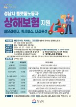 성남시, 배달·대리운전·퀵서비스 노동자 '상해보험 가입'