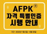 코로나19로 전문자격까지 정지…한국FPSB, 내년 6월까지 한시적 특별인증