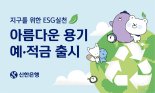  다회용컵 ESG실천하고 年 1.8% 우대금리 받자 [fn뉴트렌드리딩]