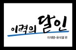 [2022대선지식창고] 이력의 달인-이재명, 윤석열 편