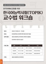 세종사이버대학교 한국어학과, 한국어능력시험(TOPIK) 교수법 워크숍…한국어 숙달 평가 전문성 강화