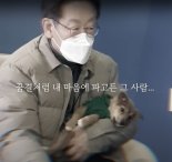 이재명 유튜브, 반려견 영상에 '아이 빌리브' 배경음악…김건희 패러디?