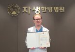 자생한방병원 국제진료센터 로이어 원장, 문체부장관 표창 수상