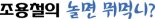 [조용철의 놀면 뭐먹니?] 안동 제례문화를 반영한 ‘헛제삿밥’