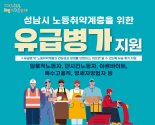 "아플 땐 쉬세요" 성남시 노동취약계층에 유급병가비 지원