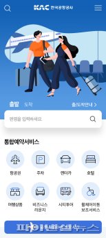 한국공항공사 '공항 소요시간 안내서비스' 개시