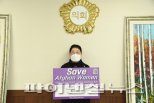 정문영 동두천시의장 ‘세이브 아프간 위민’ 동참
