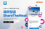 제주항공, ‘셰어더밀’ 캠페인 동참.. 1만끼 후원 목표