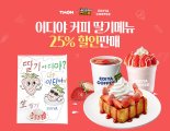 티몬, 웹예능 '광고천재 씬드롬' 이디야커피편 공개