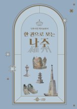 나주시, 시민역사교과서 '한 권으로 보는 나주' 발간