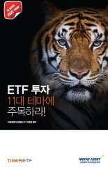 미래에셋투자와연금센터, ‘ETF투자, 11대 테마에 주목하라!’ 개정판 발간