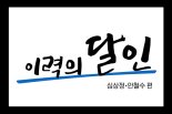 [2022대선지식창고] 이력의 달인-심상정, 안철수 편