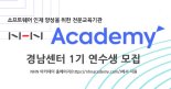 NHN "지역 인재 양성·일자리 확대"…아카데미 설립