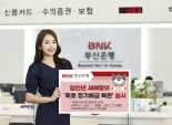 BNK부산은행, 임인년 새해맞이 ‘흑호 정기예금 특판’