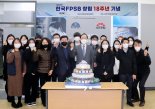 한국FPSB 창립 18주년…"CFP·AFPK 위상 제고할 것"