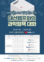 KAIST, 대선 후보 초청해 과학기술 공약 듣는다