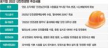 ‘중대재해법 원년’… 안전관리·사고예방 구축 고삐 더 죈다 [공기업 2022 新경영전략]