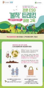 트레킹하면서 환경도 보호하는 여행상품