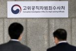 시민단체, '아내폭행 의혹' 공수처 검사 직무정지 진정서 제출