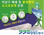 양평소방서, '비상구 폐쇄 신고포상제' 등 3대 불법행위 집중단속