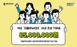 넥슨, 사내 기부 모금액 8500만원 서울대병원에 기부