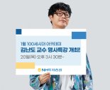 NH투자증권, 김난도 교수 명사특강 진행